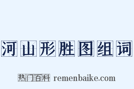 河山形胜图组词是什么意思的图片